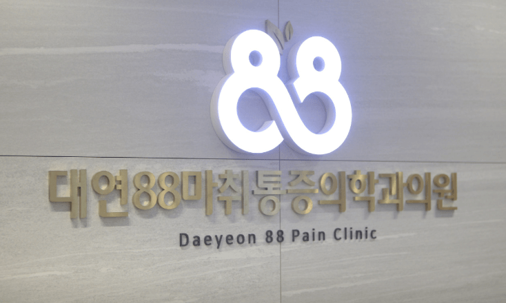 부산 남구 정형외과