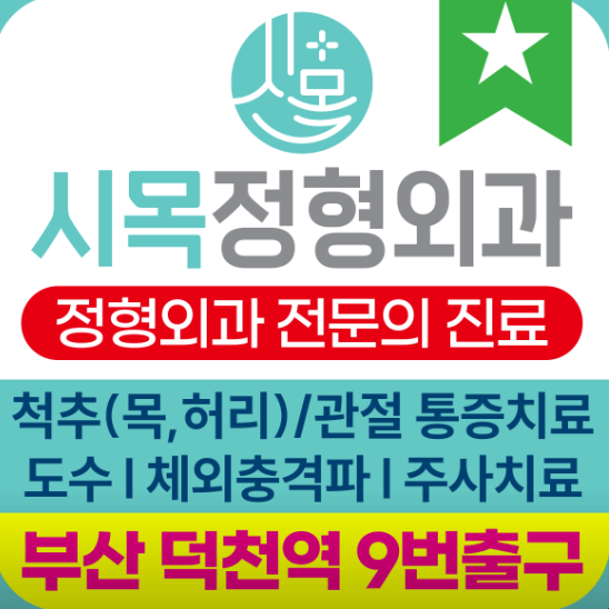 부산 북구 정형외과