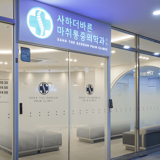 부산 사하구 정형외과