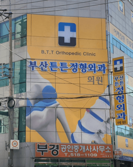 부산 금정구 정형외과