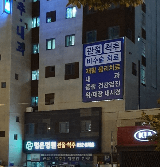 부산 연제구 정형외과