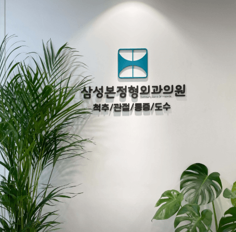 부산 사상구 정형외과