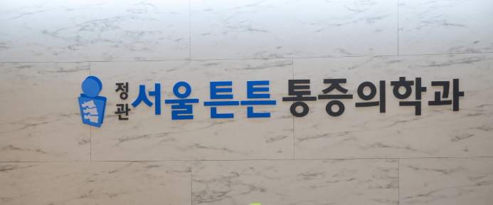 부산 기장군 정형외과
