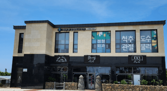 서귀포시 정형외과