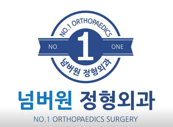 광주 동구 정형외과