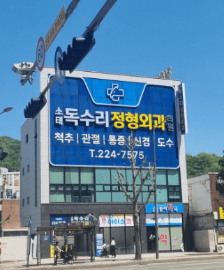 광주 동구 정형외과