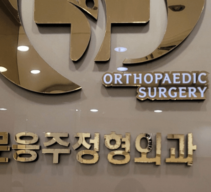광주 동구 정형외과