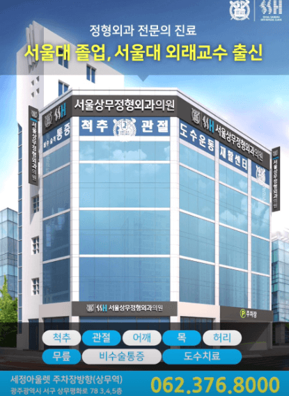 광주 서구 정형외과