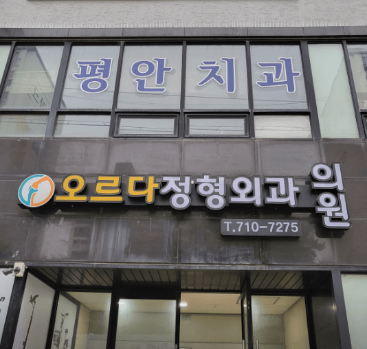 광주 남구 정형외과