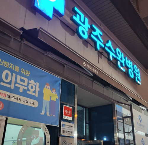 광주 광산구 정형외과