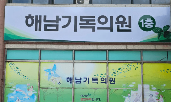 해남군 정형외과