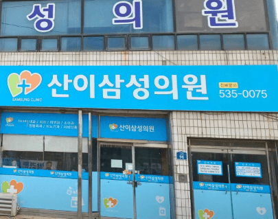 해남군 정형외과