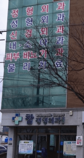 영암군 정형외과