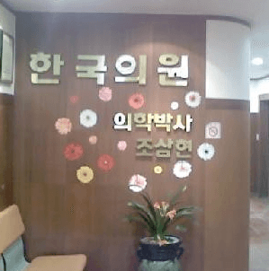 영암군 정형외과