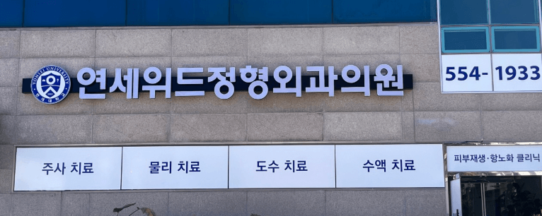 완도군 정형외과