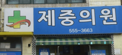 완도군 정형외과