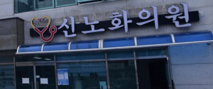 완도군 정형외과