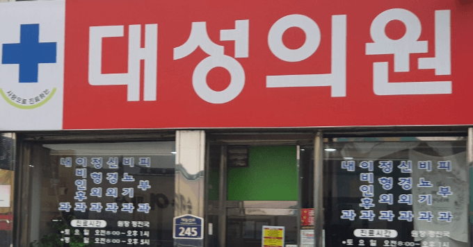 보성군 정형외과