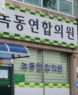 고흥군 정형외과