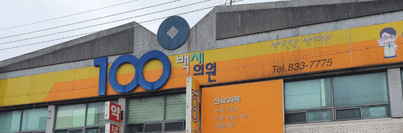 고흥군 정형외과