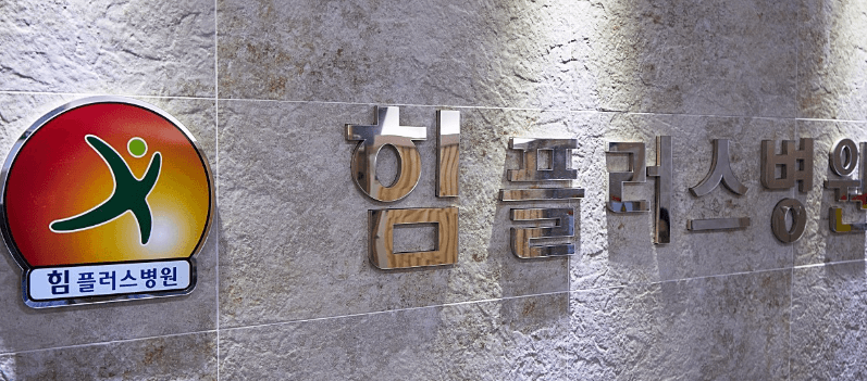 순천시 정형외과