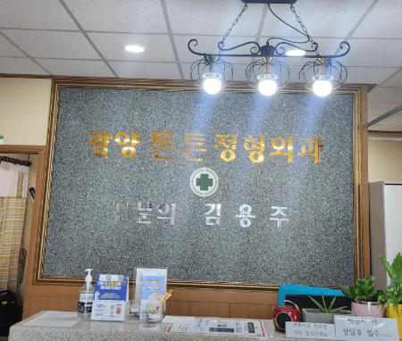 광양시 정형외과