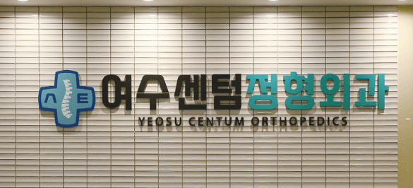 여수시 정형외과