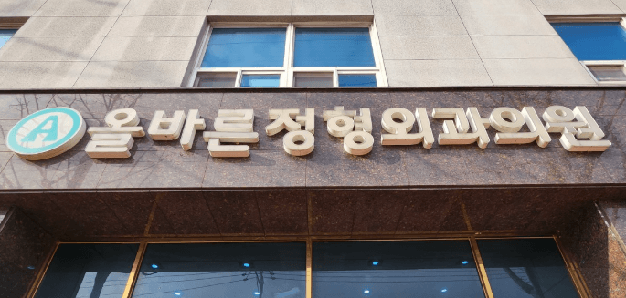 목포시 정형외과