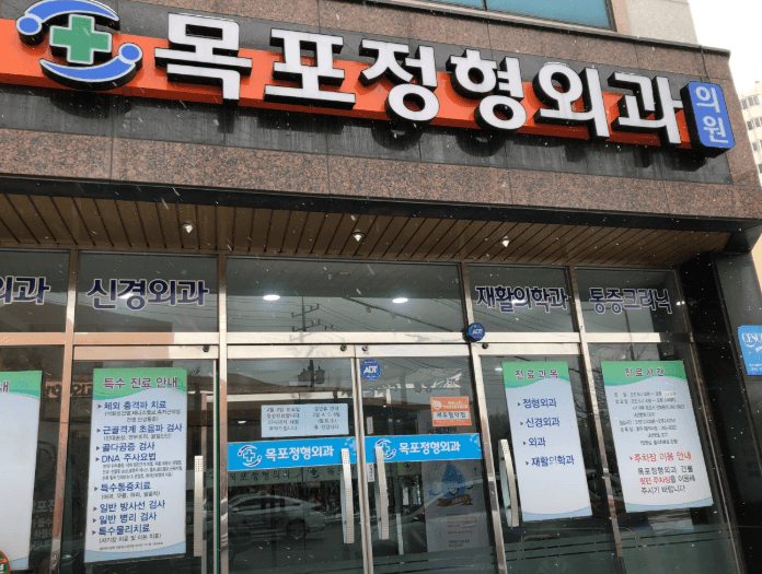 목포시 정형외과