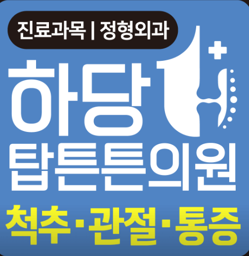 목포시 정형외과