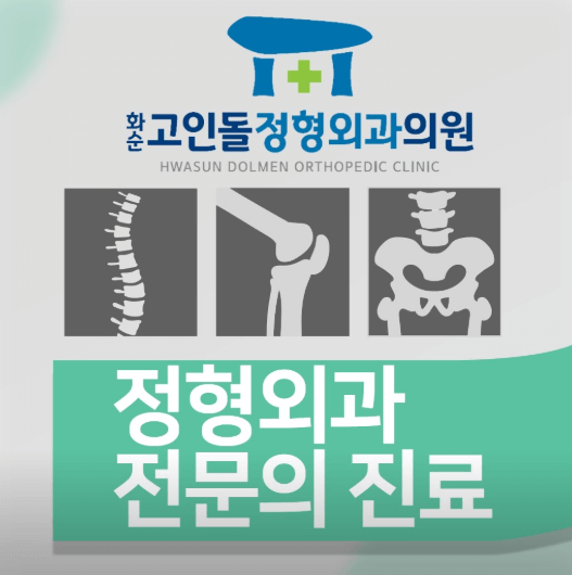 화순군 정형외과