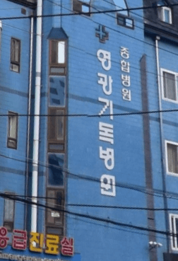 영광군 정형외과