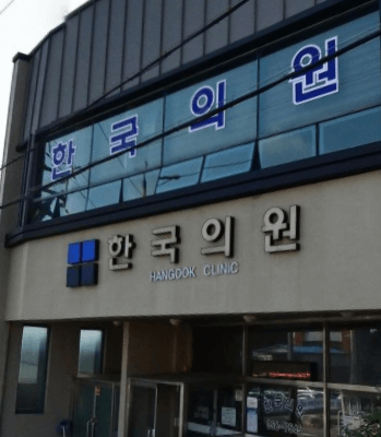 영광군 정형외과