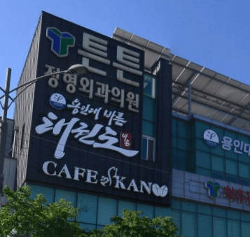 영광군 정형외과