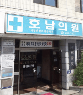 구례군 정형외과