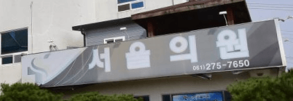 신안군 정형외과