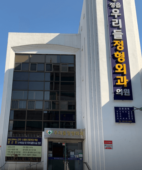 정읍시 정형외과