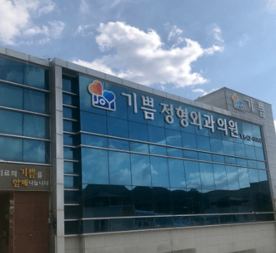 임실군 정형외과