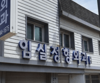 임실군 정형외과