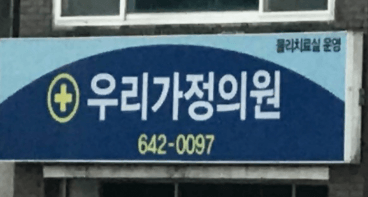 임실군 정형외과