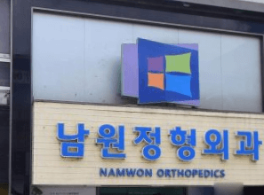 남원시 정형외과
