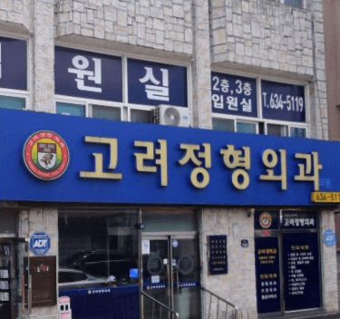 남원시 정형외과