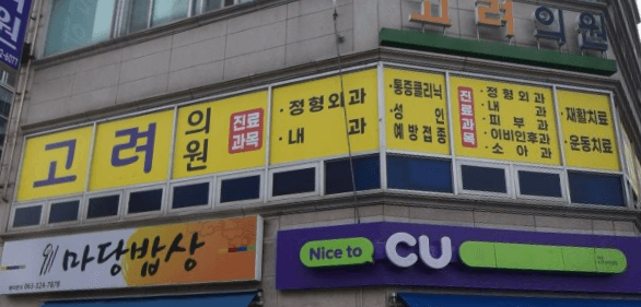 무주군 정형외과