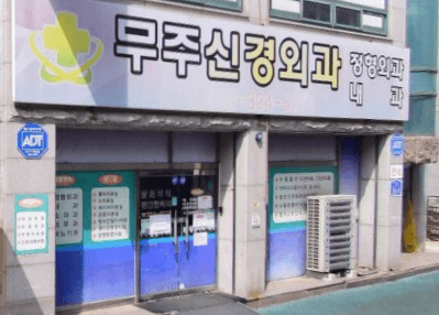 무주군 정형외과