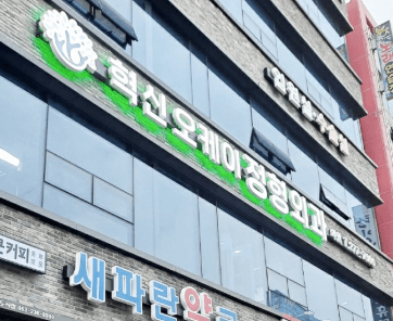 완주군 정형외과