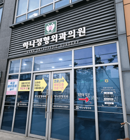 익산시 정형외과