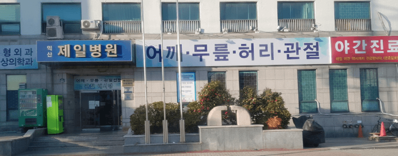 익산시 정형외과