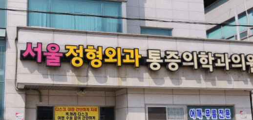 군산시 정형외과