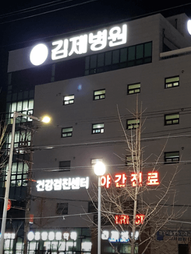 김제시 정형외과