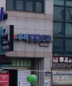 김제시 정형외과